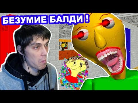 Видео: БЕЗУМИЕ С БАЛДИ + ГЛЮЧНАЯ ПЛЕЙТАЙМ ! КАК В ЭТО ИГРАТЬ? - Baldi's Basics In The Crazy School