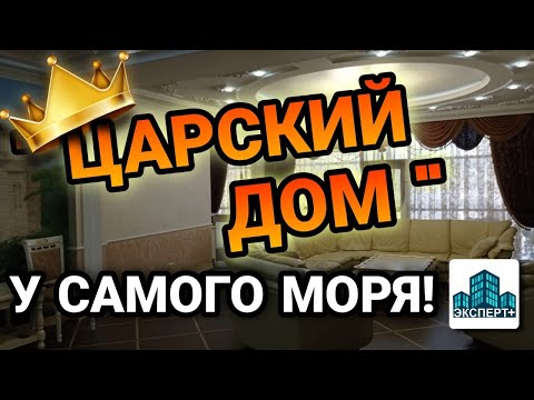 Видео: НЕВЕРОЯТНЫЙ БОЛЬШОЙ дом в Анапе РЯДОМ С МОРЕМ!Эксклюзивный ремонт и мебель!Дом в центре города Анапы