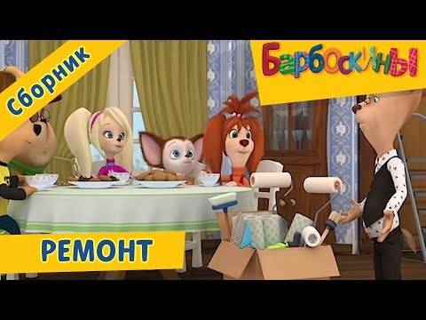 Видео: Ремонт👷‍♀️Барбоскины👷‍♀️Сборник мультфильмов 2018