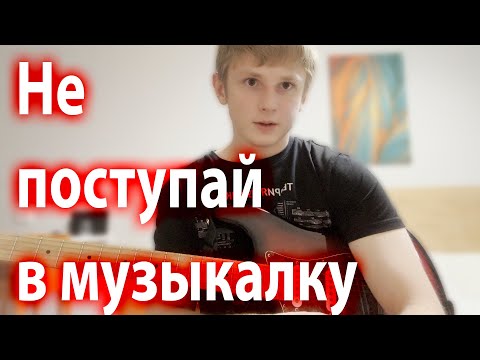 Видео: НЕ ИДИ В МУЗЫКАЛКУ, пока не посмотришь это видео