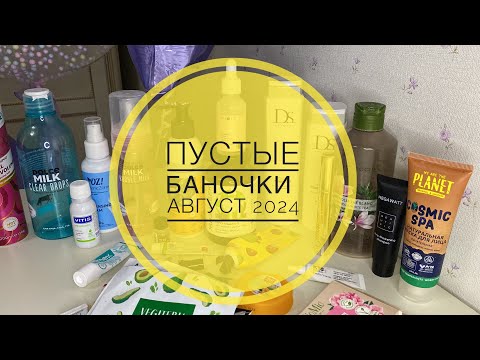 Видео: ПУСТЫЕ БАНОЧКИ 🍉 Август 2024 😻 Ив Роше, #dolcemilk #пустыебаночки #wildberries #mixit #yvesrocher