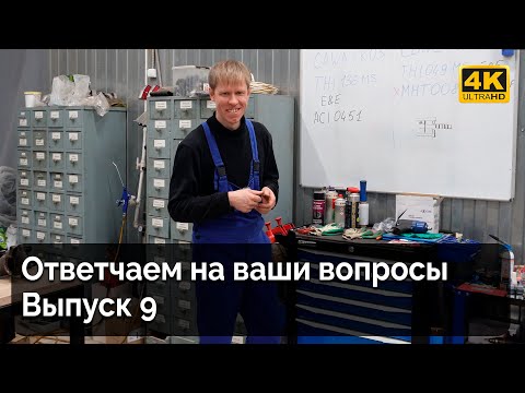 Видео: Ответы на вопросы. Выпуск 9
