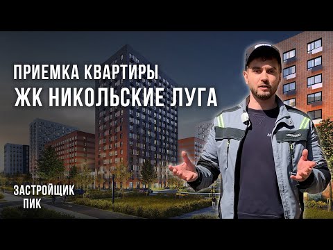 Видео: ЖК Никольские луга / Приемка квартиры в новостройке