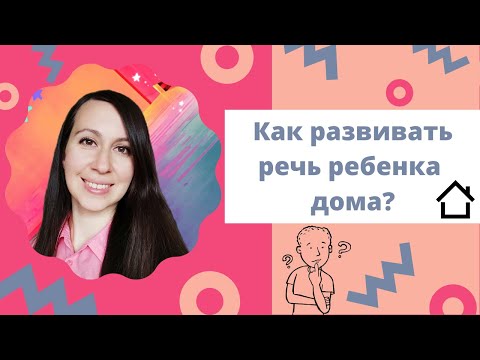 Видео: Логопед / Развитие речи: приемы / Как развивать речь ребенка в 1,5, 2 года