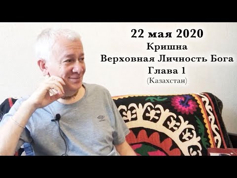 Видео: 22 мая 2020 Кришна.Верховная Личность Бога. Глава 1