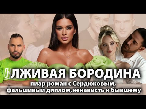 Видео: КСЕНИЯ БОРОДИНА: пиар роман с Сердюковым назло бывшему, лицемерие и вранье, обида на мать …
