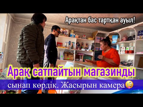 Видео: Өте қызықты түсірілім. Жусансай ауылы толықтай арақтан бас тартқан. Ал Біз сынап көрдік.