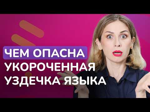 Видео: Короткая уздечка языка у ребёнка. Вред, симпотомы, последствия
