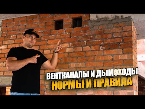 Видео: ДЫМОХОД и вентиляционные каналы. Газификация ДОМА.