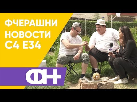 Видео: Фчерашни новости С4 Eпизода 34
