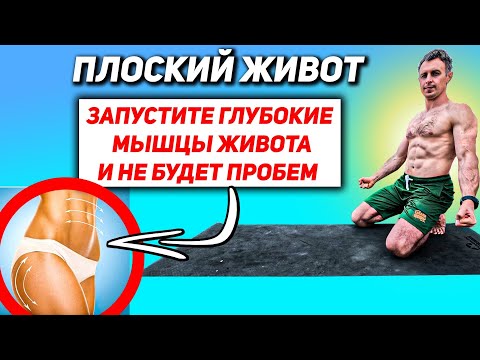 Видео: КАК УБРАТЬ ЖИВОТ / РАБОТА С ГЛУБОКИ МЫШЦАМИ И ЖИВОТ НЕ БУДЕТ ВЫПИРАТЬ.
