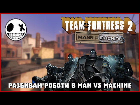 Видео: Сипвам на роботи в Man Vs Machine - Team Fortress 2