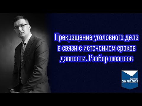 Видео: Прекращение уголовного дела в связи с истечением сроков давности. Разбор нюансов