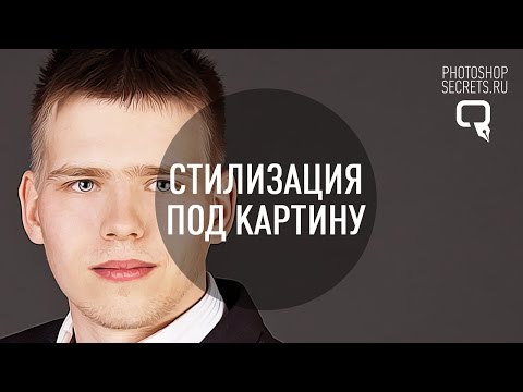 Видео: Как создать стилизацию под картину?