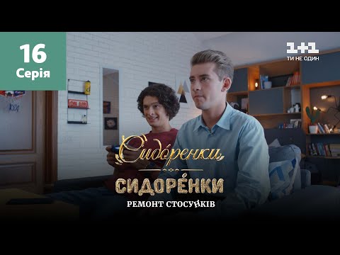 Видео: СидОренки – СидорЕнки: ремонт отношений. 16 серия