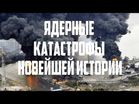 Видео: 10 САМЫХ СТРАШНЫХ ЯДЕРНЫХ КАТАСТРОФ НА ЗЕМЛЕ