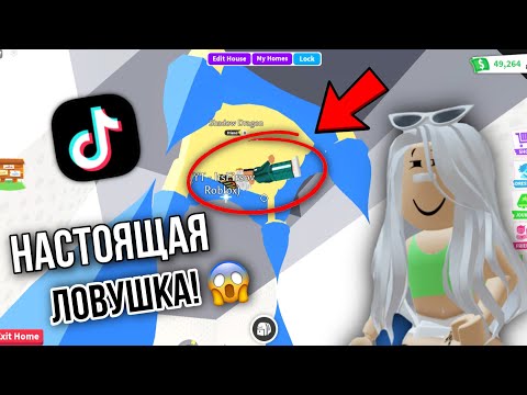 Видео: ПРОВЕРКА ЛАЙФХАКОВ И БАГОВ В АДОПТ МИ Ч4 🤣 *ловушка в адопт ми*