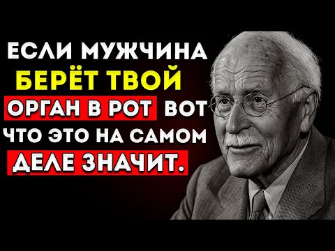 Видео: 97% Женщин Не Знают Эти 5 Психологических Секретов О Мужчинах! Карл Юнг