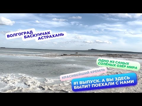 Видео: Едем на ЮГ! Озеро соленее мертвого моря!Красивейший Кремль. А вы здесь были?Поехали с нами! 1-Выпуск