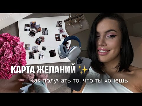 Видео: КАРТА ЖЕЛАНИЙ / как получать всё, что ты хочешь ✨💸💕