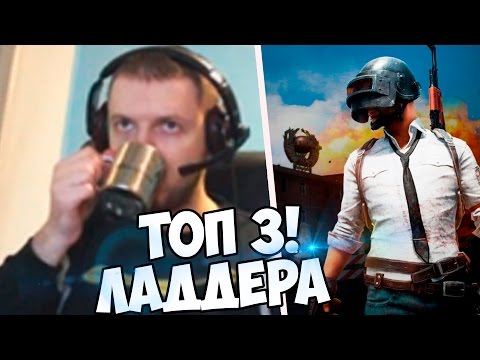 Видео: ПАПИЧ ВЗЯЛ ТОП 3 ЛАДДЕРА В Battlegrounds  Playerunknown's!