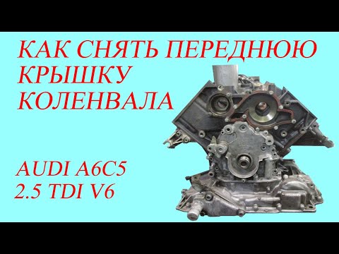 Видео: Как снять переднюю крышку коленвала. Audi A6C5 2.5 TDI V6.