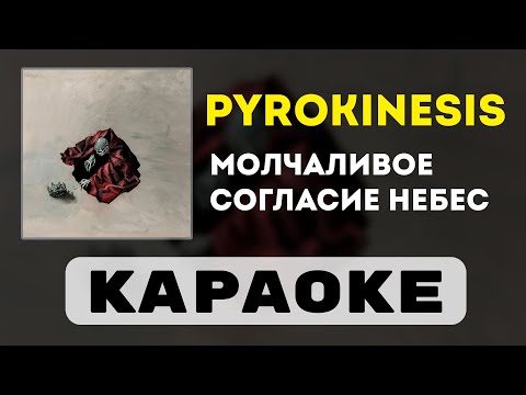 Видео: pyrokinesis - молчаливое согласие небес | караоке | минус | инструментал