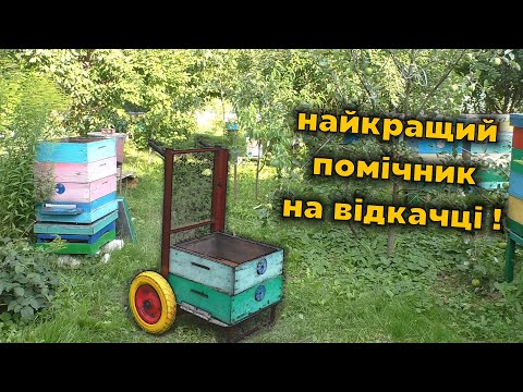 Видео: Супер-легка тачка бджоляра! Гарний помічник на відкачці меду