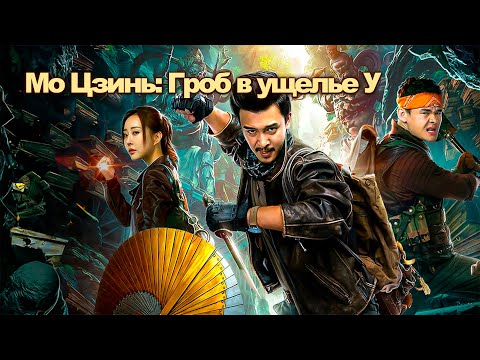 Видео: Гроб в ущелье У - ФИЛЬМ (русская озвучка) Mojin: Raiders of the Wu Gorge, 2019 год, Китай