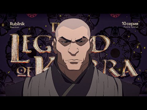 Видео: Аватар: легенда о Корре 10 серия 3 сезон. Упразднение монархии | РЕАКЦИЯ РУБИЛЬНИК