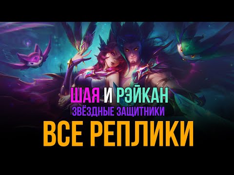 Видео: (Марьяна Спивак) Шая и Рэйкан Звёздные Защитники - ВСЕ РЕПЛИКИ