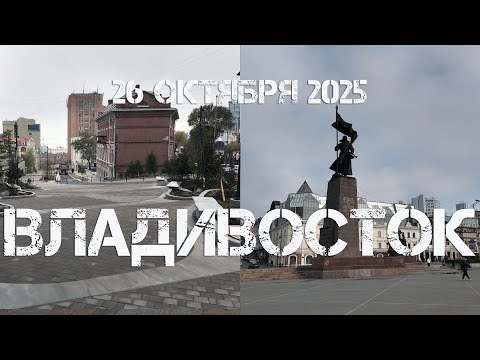 Видео: Владивосток улицами города (26 октября 2025).