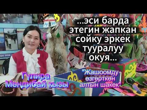Видео: Гүлира Меңдибай кызы / Алтын шакек