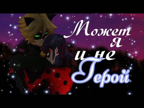 Видео: Клип Леди Баг и Супер Кот (Может я и не Герой)