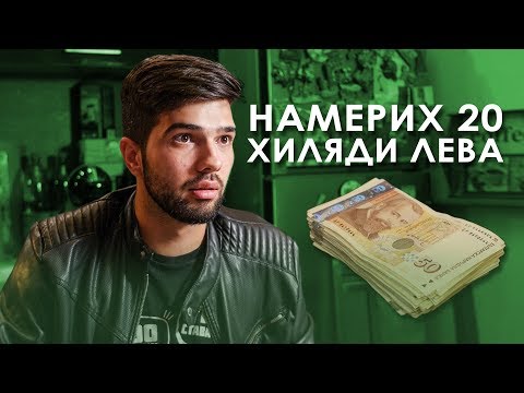 Видео: НАМЕРИХ 20 ХИЛЯДИ ЛЕВА!