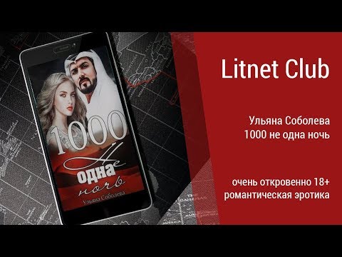 Видео: Буктрейлер Ульяна Соболева - 1000 не одна ночь