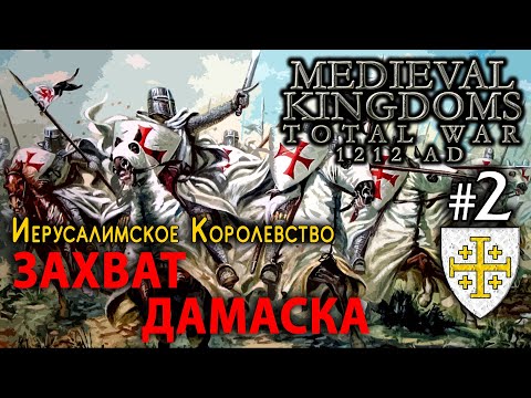 Видео: Medieval Kingdoms 1212 AD - Иерусалимское Королевство №2 - Захват Дамаска