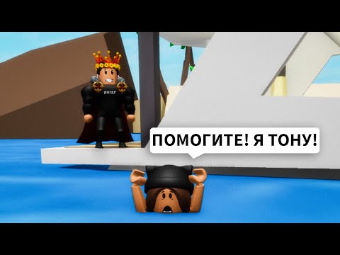 Видео: Брайс УТОПИЛ МЕНЯ в Брукхейвен РП Роблокс! Смешная История в Brookhaven RP Roblox