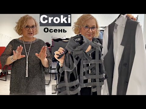 Видео: Как меня переодели в Croki 60+ Утепляемся Новая коллекция Croki Стильные  образы на осень Что модно
