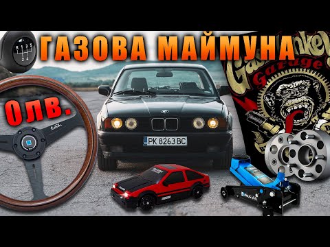 Видео: Дървено воланче FOR FREE, китайски гуми и много други работИ за BеNeWe