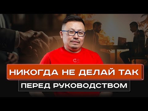 Видео: Как общаться с начальником? | Кайсар Макан