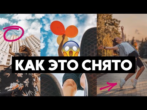 Видео: Как делать КРУТЫЕ фото // секреты, лайфхаки и бэкстейдж
