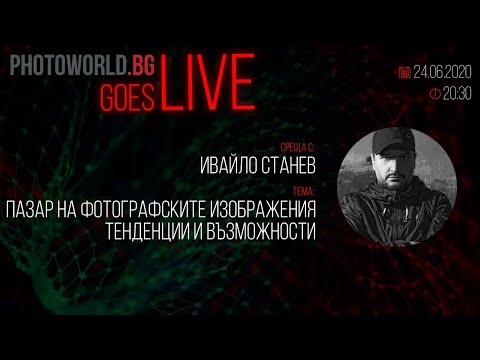 Видео: Photoworld Goes LIVE с Ивайло Станев