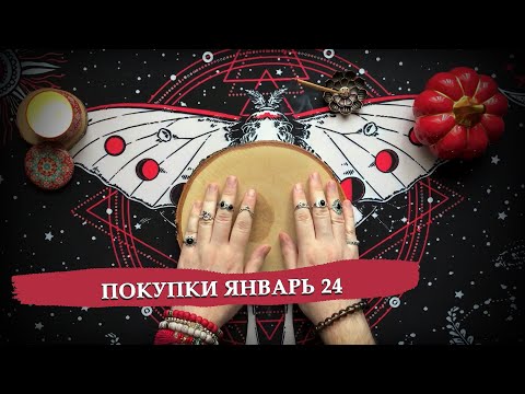Видео: Мои покупки карт таро и оракулов / январь '24