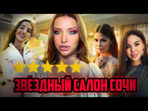 Видео: И ЭТО ЗВЁЗДНЫЙ САЛОН СОЧИ??