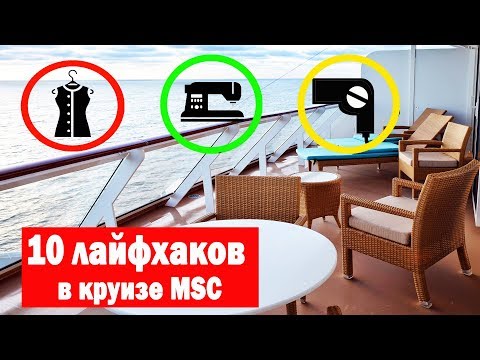 Видео: 10 важных лайфхаков в круизе MSC