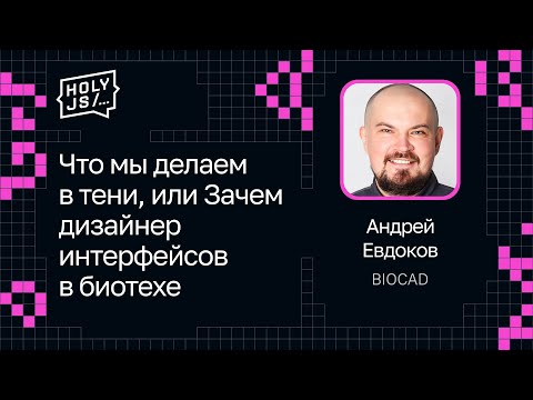 Видео: Андрей Евдоков — Что мы делаем в тени, или Зачем дизайнер интерфейсов в биотехе