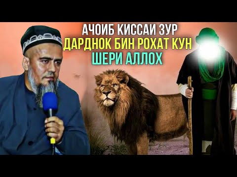 Видео: АЧОИБ КИССАИ ДАРДНОК ДОМУЛЛО АБДУРАХИМ БИН РОХАТ КУН  2021