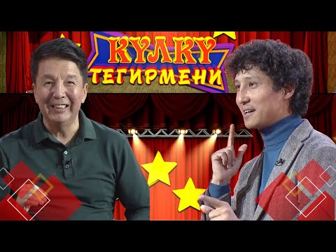 Видео: КҮЛКҮ ТЕГИРМЕНИ // Конокто Азимхан Рахатов