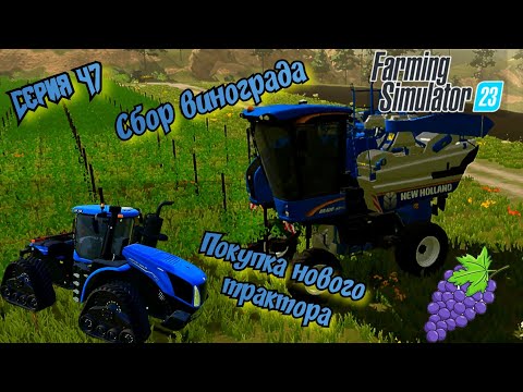 Видео: Уборка Винограда//Покупка нового Трактора//Farming Simulator 23